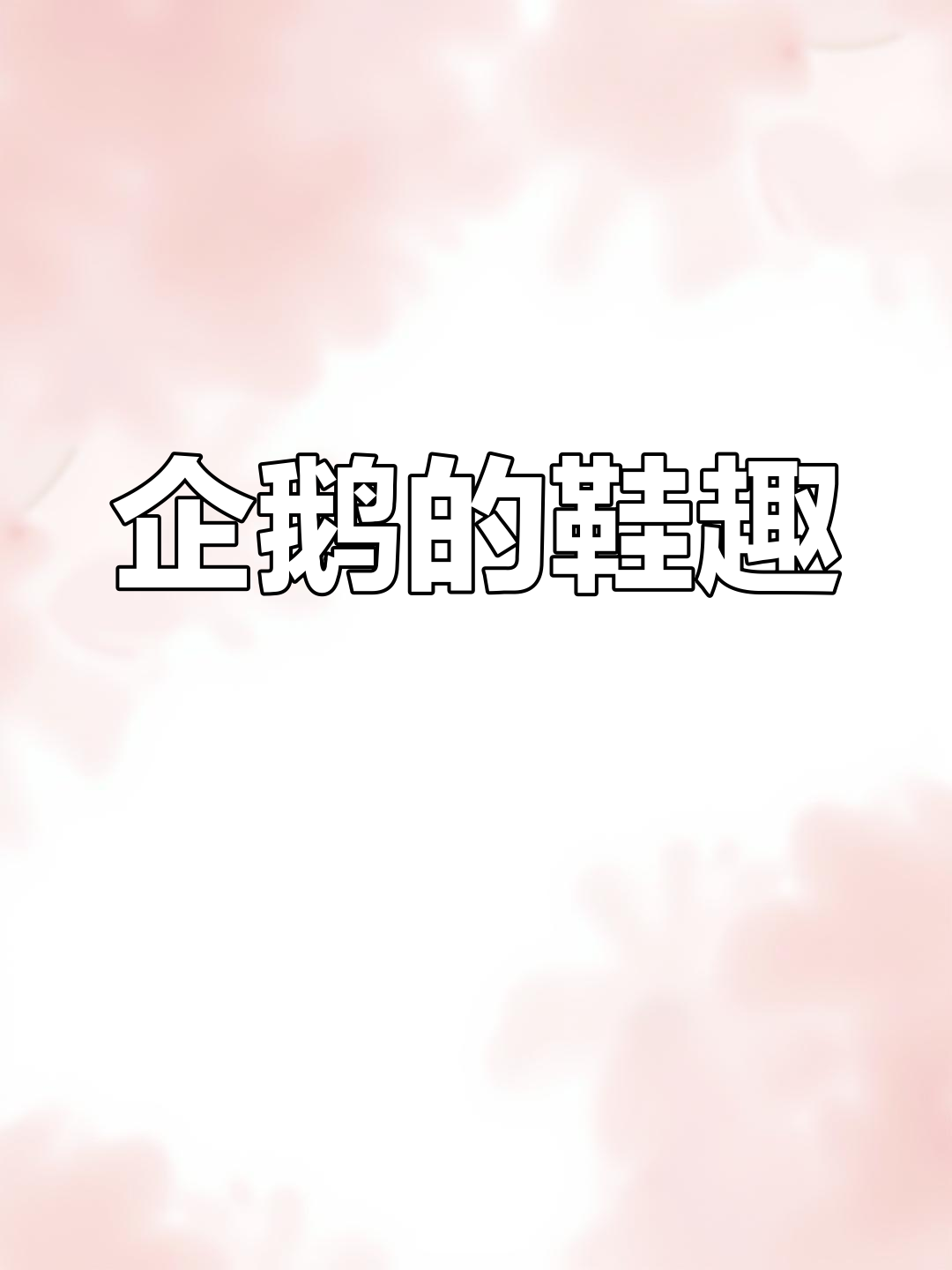 企鹅穿拖鞋走路,竟然这么萌!