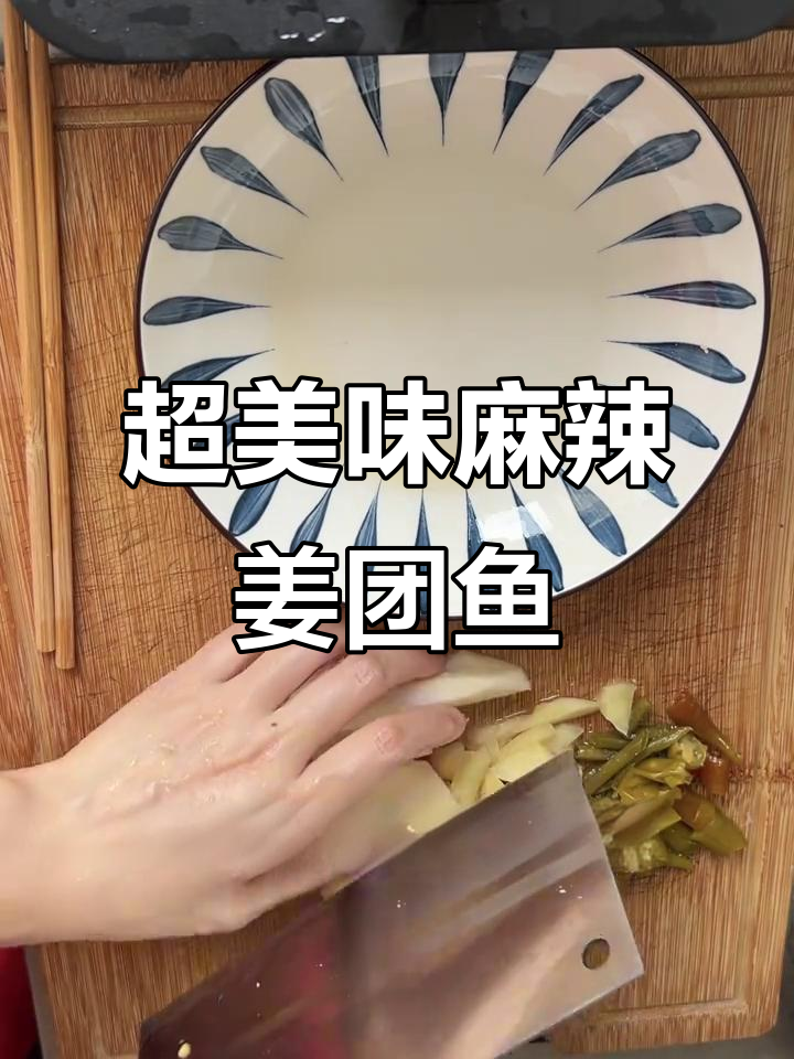 麻辣水煮江团,超简单步骤教你做!