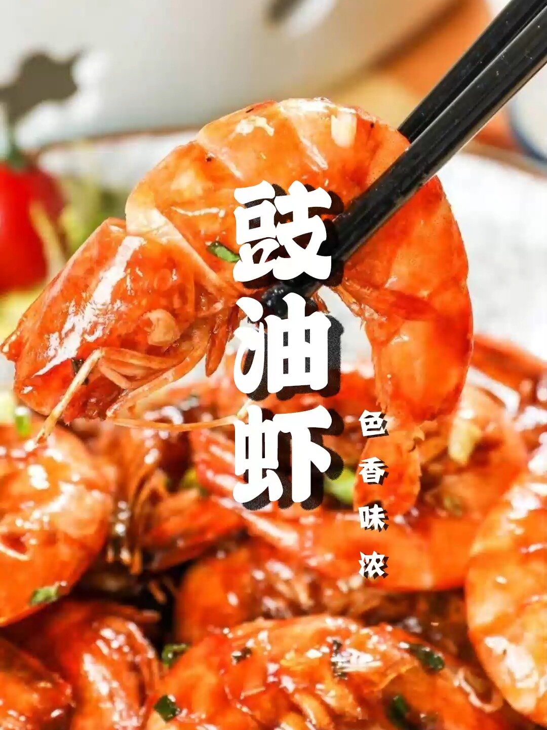 大虾除了水煮还能怎么吃教你简单又好吃的豉油虾做法香酥入味又过