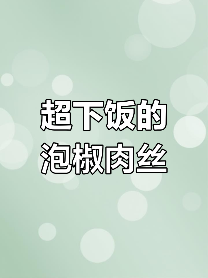 泡椒肉丝拌饭,三碗不够吃!家常下饭菜新做法