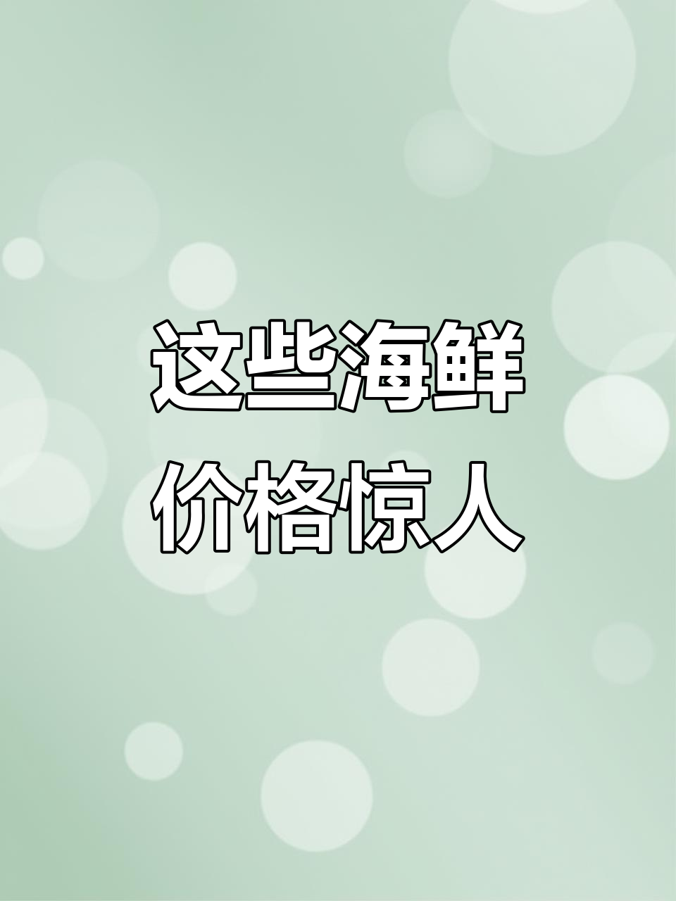 蓝鳍金枪鱼最贵,北极贝海胆也不便宜