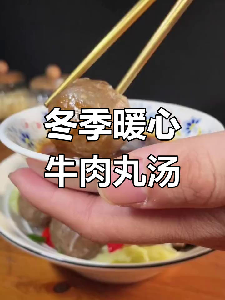 秋冬必备牛肉丸粉丝汤,鲜美无比,家常味道让人怀念