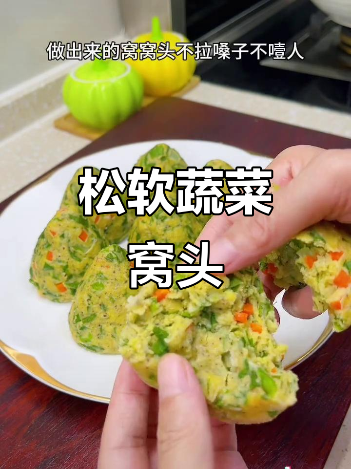 今天做了蔬菜窝头，口感松软，大人小孩都爱吃！