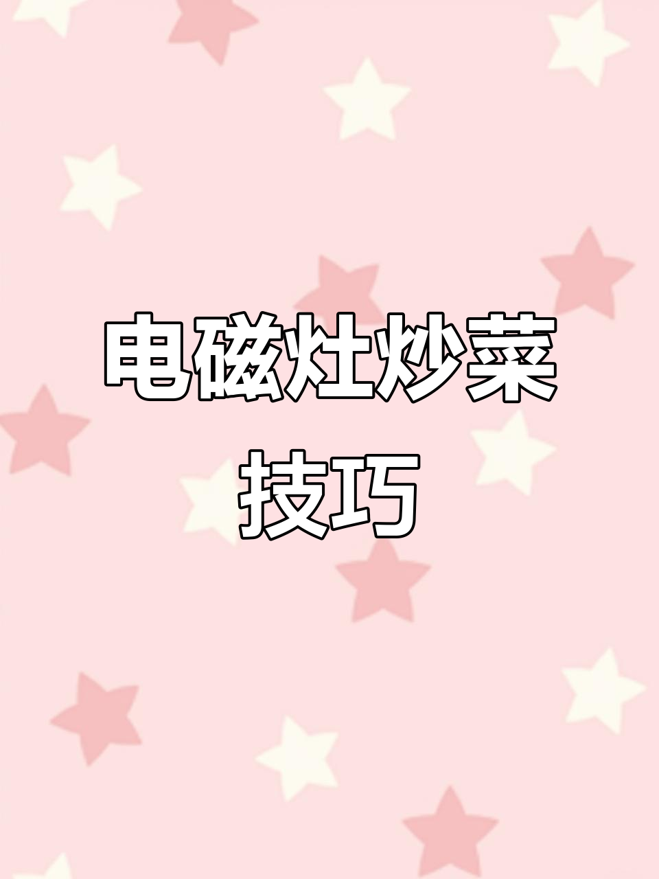 电磁灶炒菜技巧大揭秘:如何掌握火候与颠锅动作