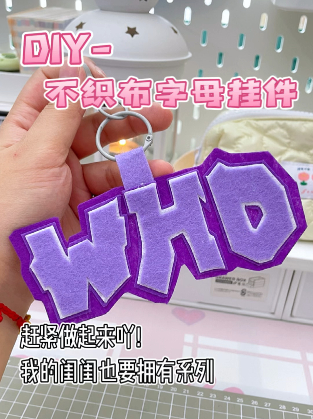 一起做不织布字母小挂件吧～
