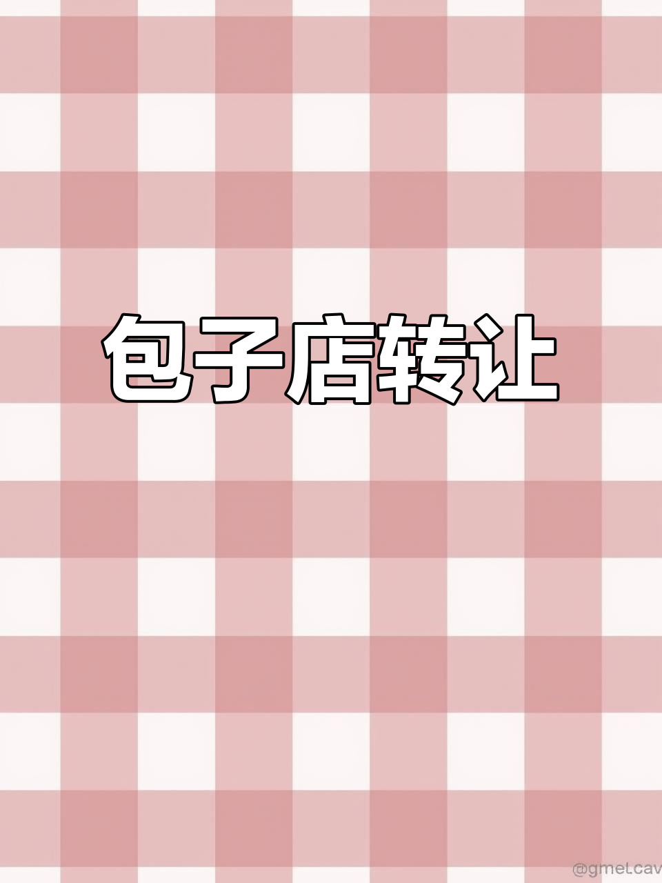 新竹路包子店转让,位置优越,周边人流密集
