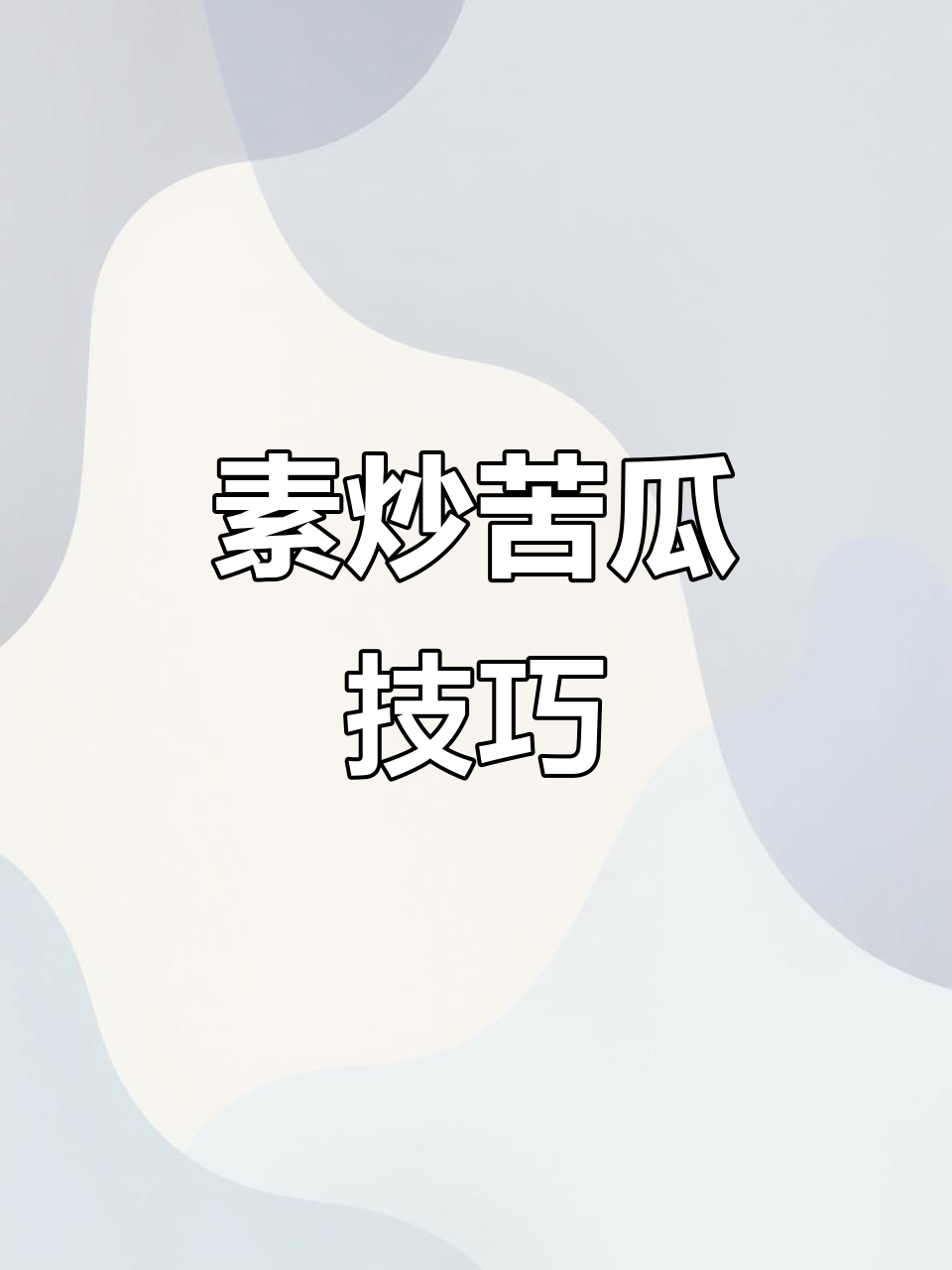 苦瓜炒出翠绿口感，秘诀全在这！