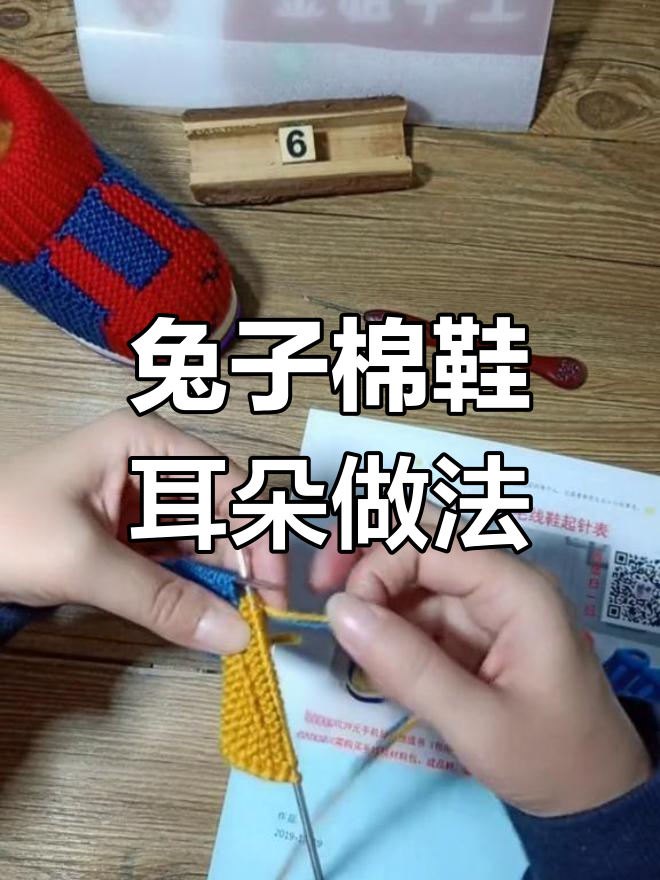 兔子棉鞋教程:耳朵打法全解析,轻松学会