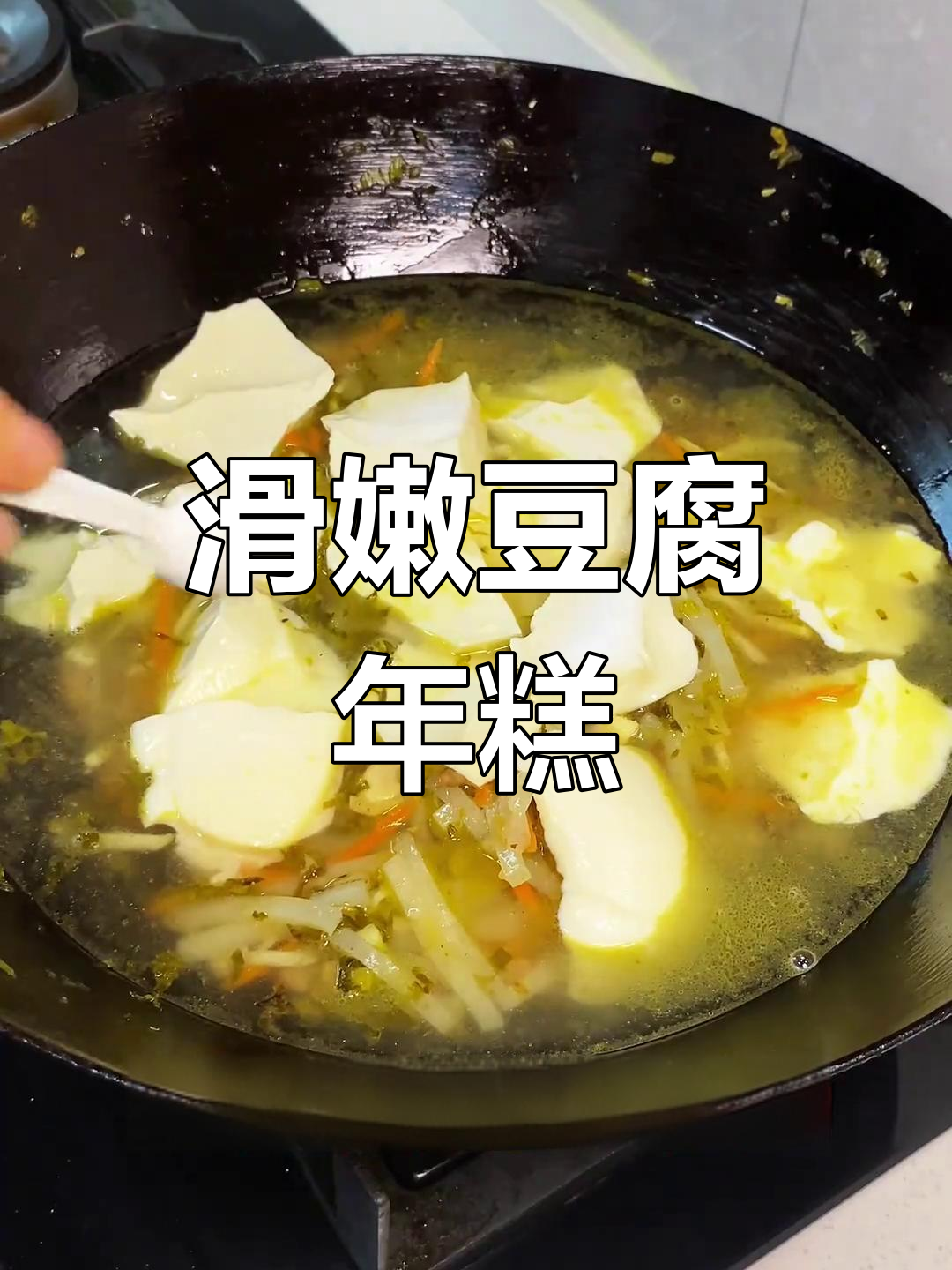 豆腐与年糕完美搭配,简单又美味的嵊州风味汤