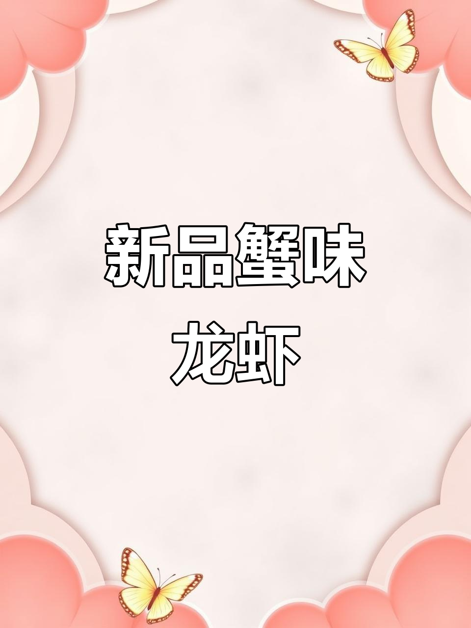 七欣天新品蟹味小龙虾,鲜香十足让人无法抗拒