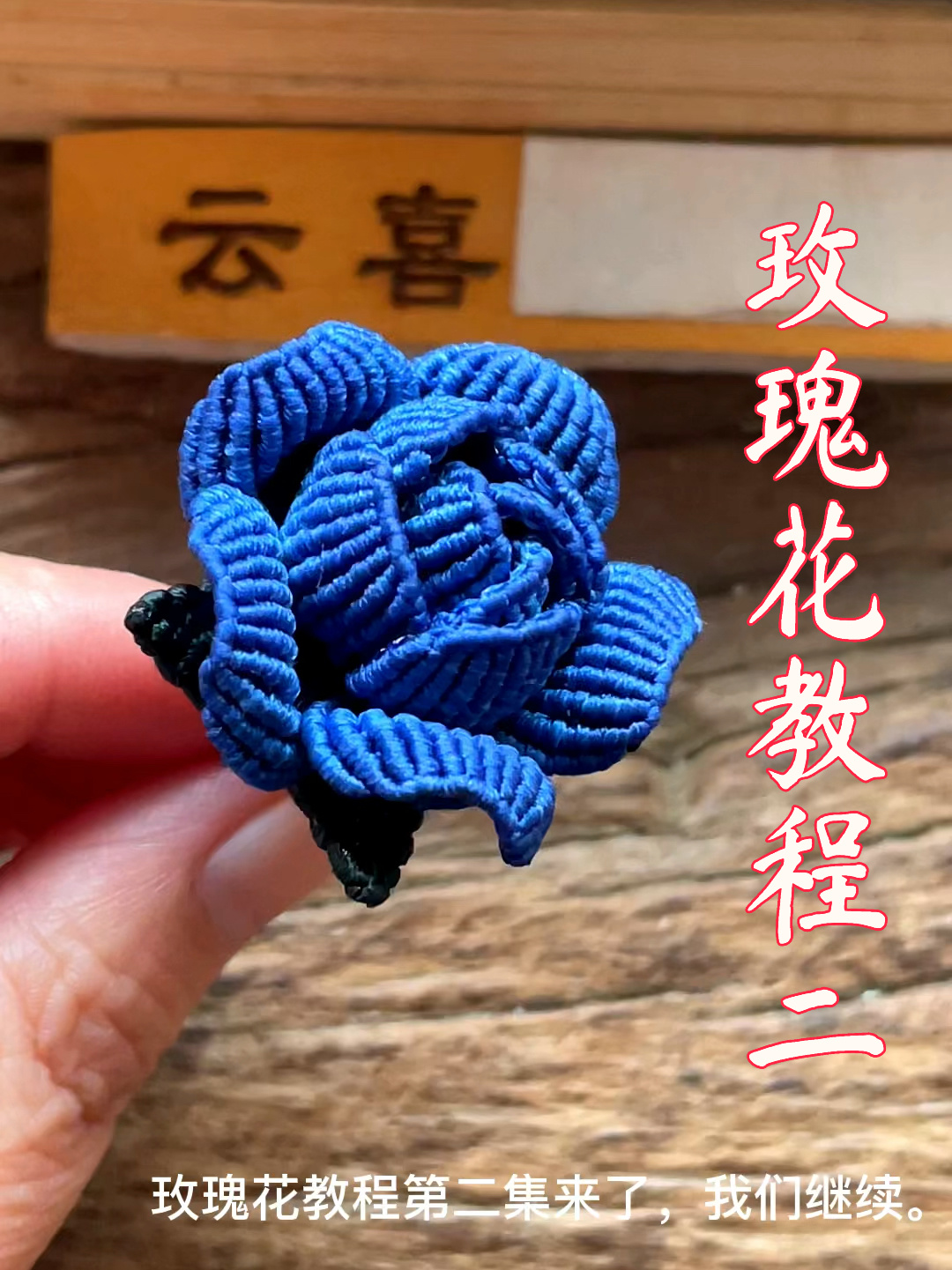 玫瑰花教程二