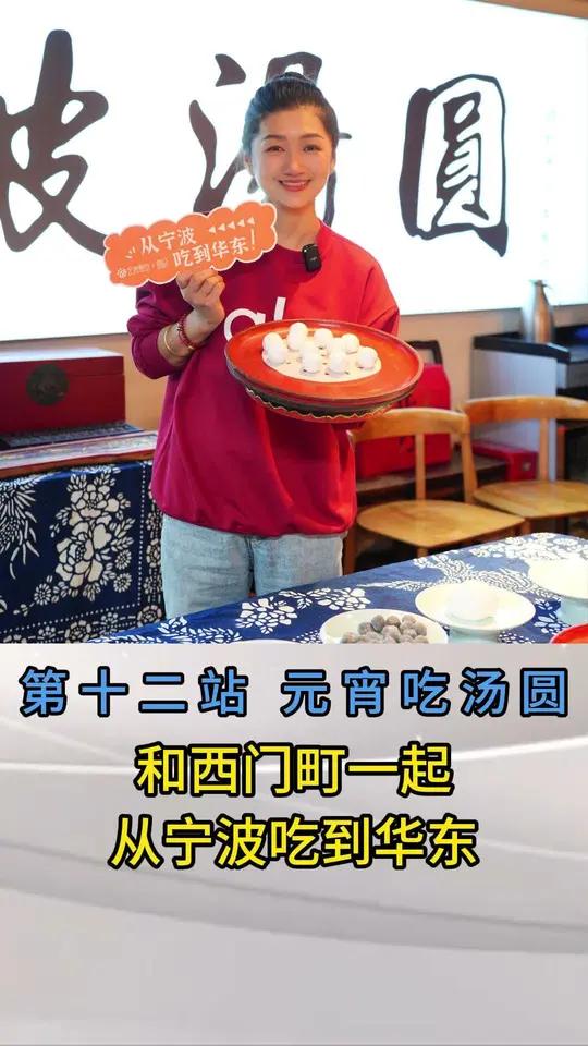 「和西门町一起,从宁波吃到华东」第十二站——元宵节到啦,快来一起吃汤圆呀!感谢