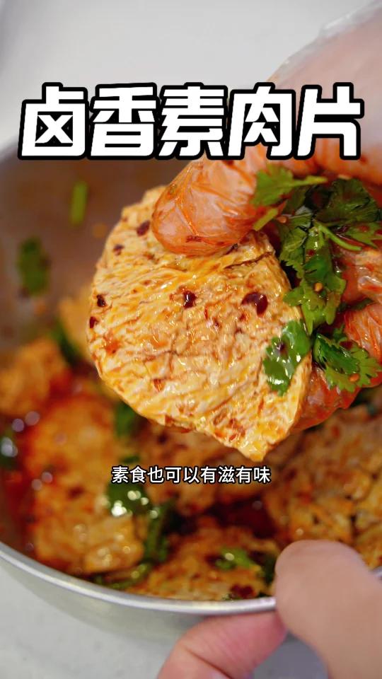 大小朋友都爱吃,自制纯素零食「卤香素肉片」