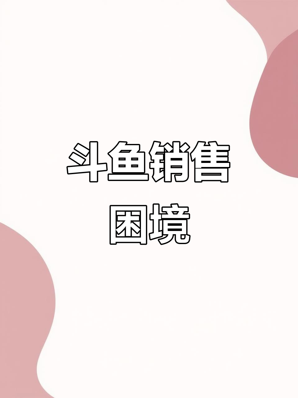 只是想卖个斗鱼,怎么就这么难?真是无语了!