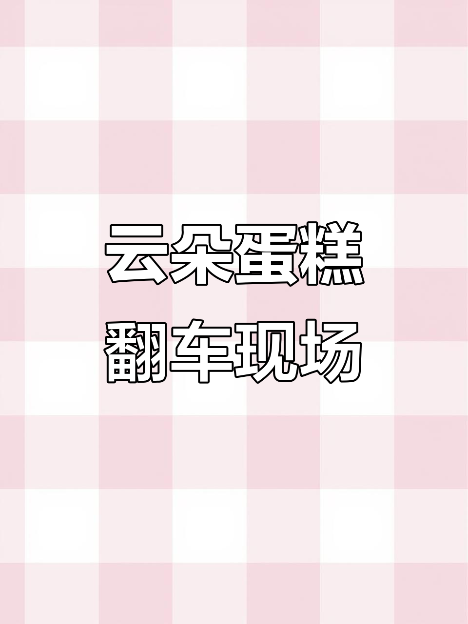奥利奥云朵蛋糕外观诱人,但热量惊人!
