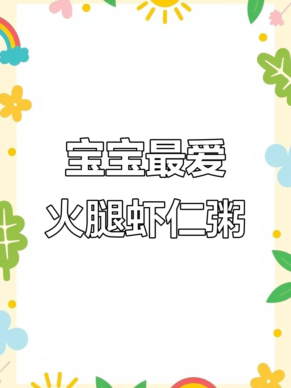 鲜香火腿虾仁粥,宝宝早餐新宠!