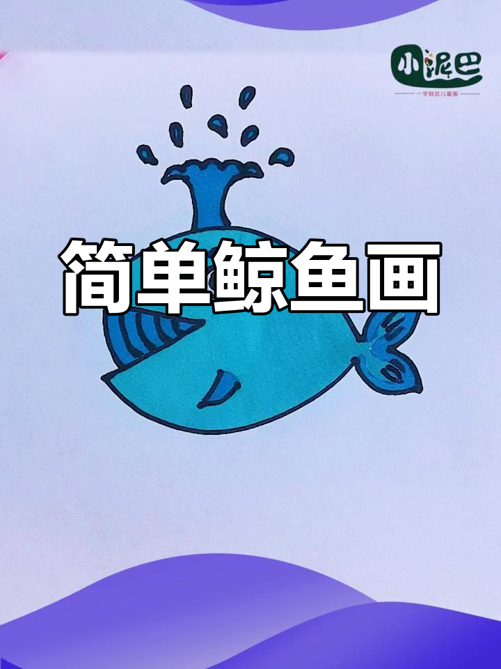 鲸鱼简笔画,轻松学会的魔法城堡
