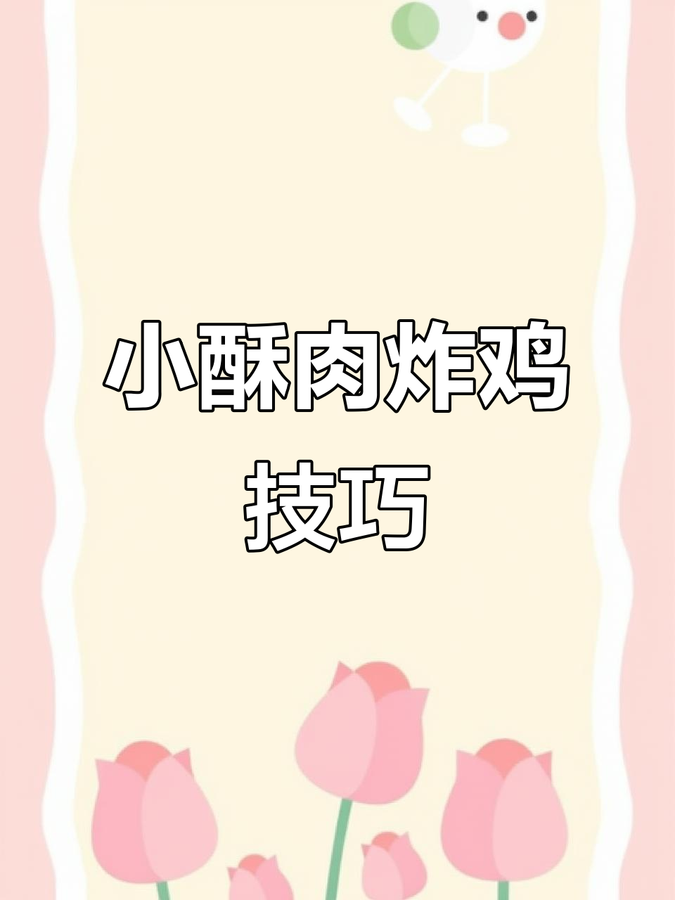 轻松做小酥肉,外焦里嫩的鸡肉条做法