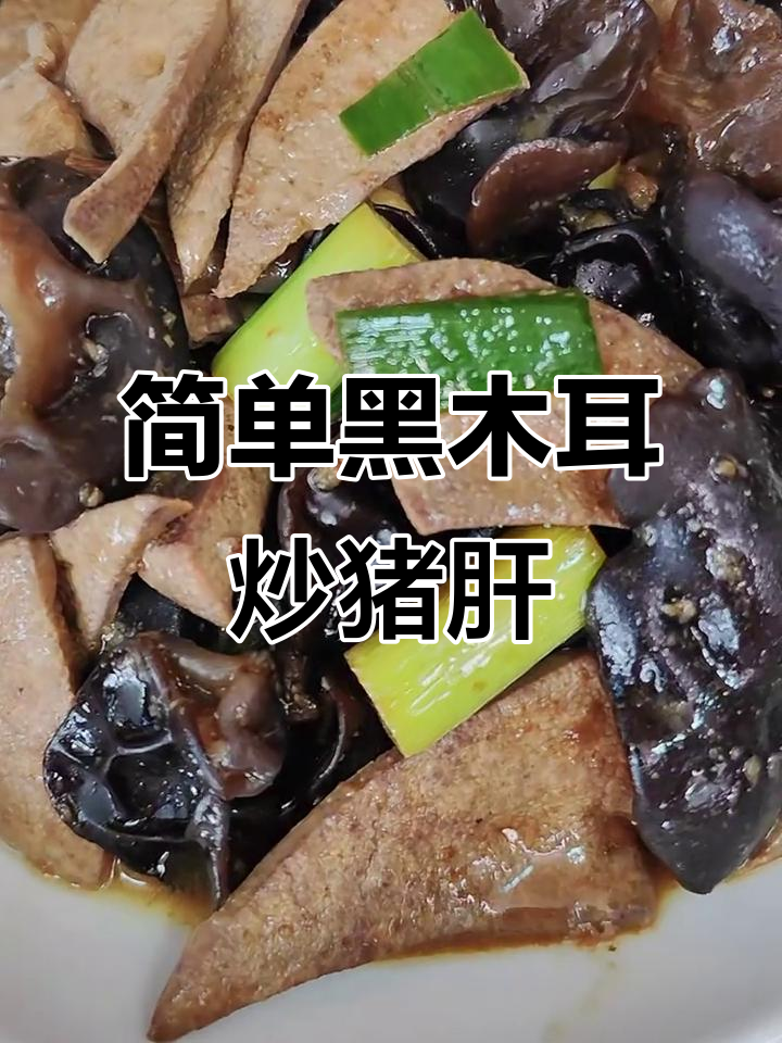 黑木耳炒猪肝,家常美味轻松做