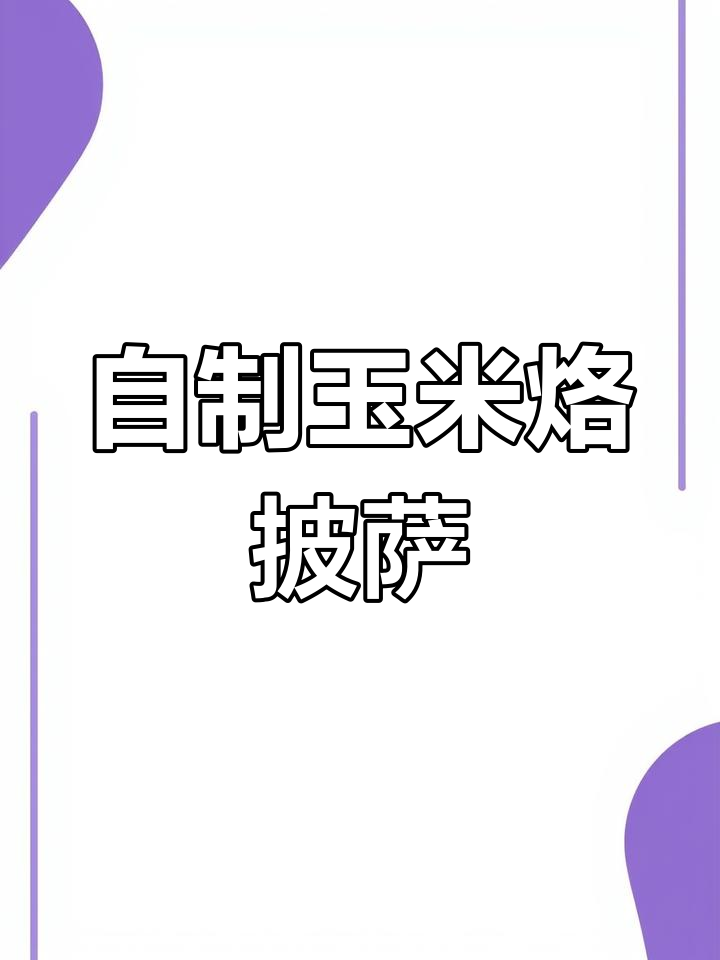 玉米烙披萨,芝士碎和培根加持,奶香十足!