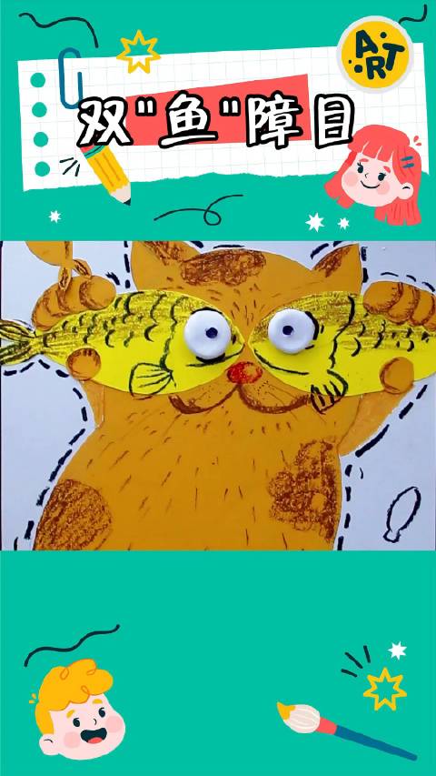 《双“鱼”障目》小猫拿着鱼的样子 滑稽又可爱 鱼的眼睛和小猫的眼睛重叠在一起 充满了童趣 