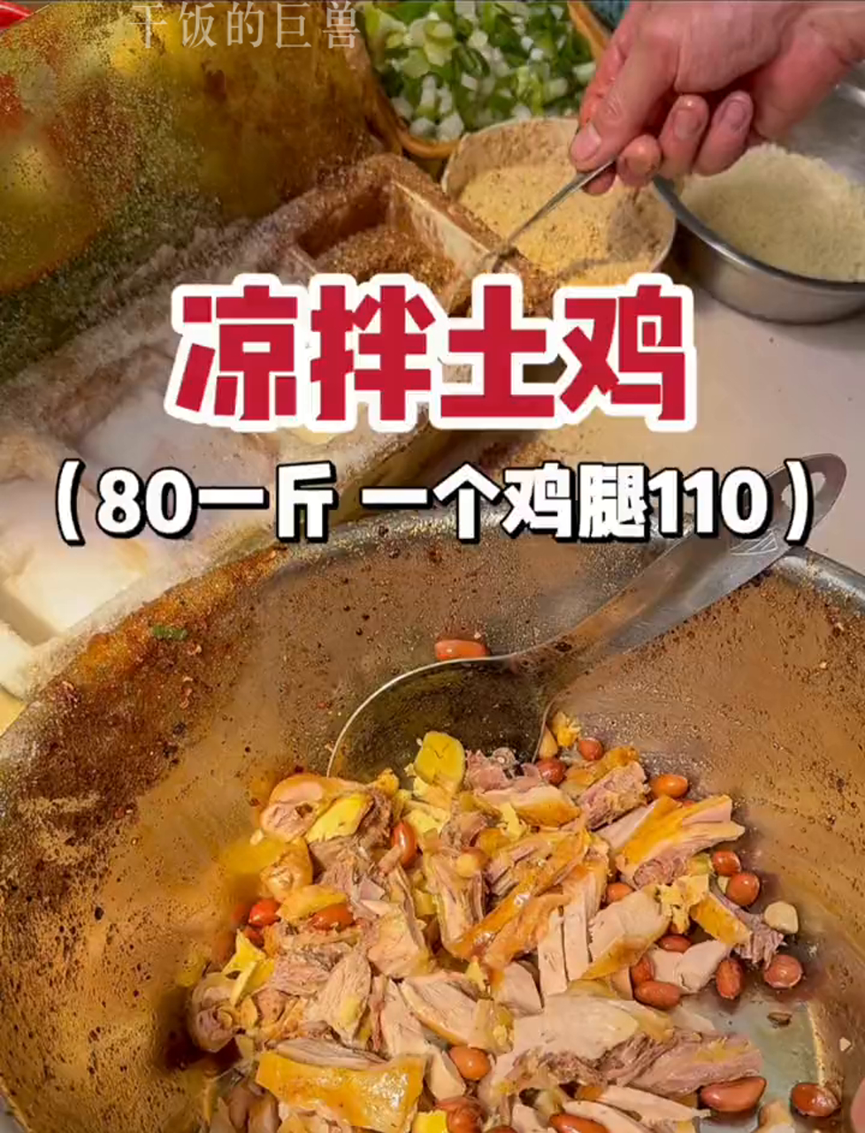 成都这地儿的凉拌土鸡卖80块一斤,一个鸡腿要110!又麻又辣,超级下饭!