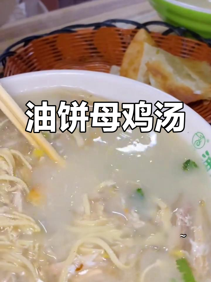 母鸡汤配油饼,鲜美又营养,早餐必备!