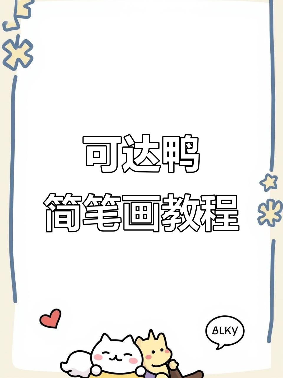 轻松画出可爱可达鸭,步骤简单又有趣