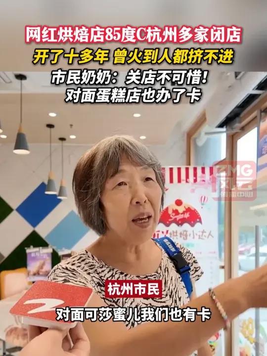 网红烘焙店85度C杭州多家闭店，开了十多年、曾火到人都挤不进，市民奶奶：关店不可惜！对面蛋