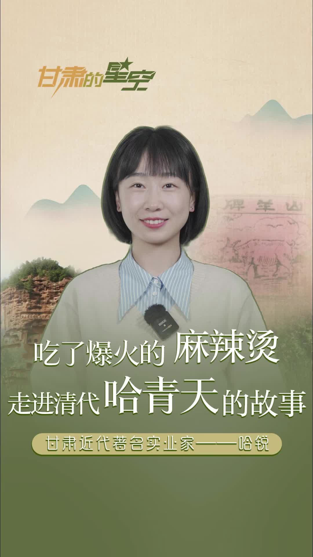 甘肃的星空丨吃了爆火的麻辣烫 走进清代哈青天的故事