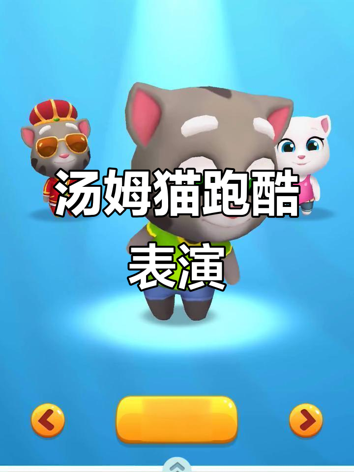 汤姆猫跑酷角色大秀，搞笑互动不停歇