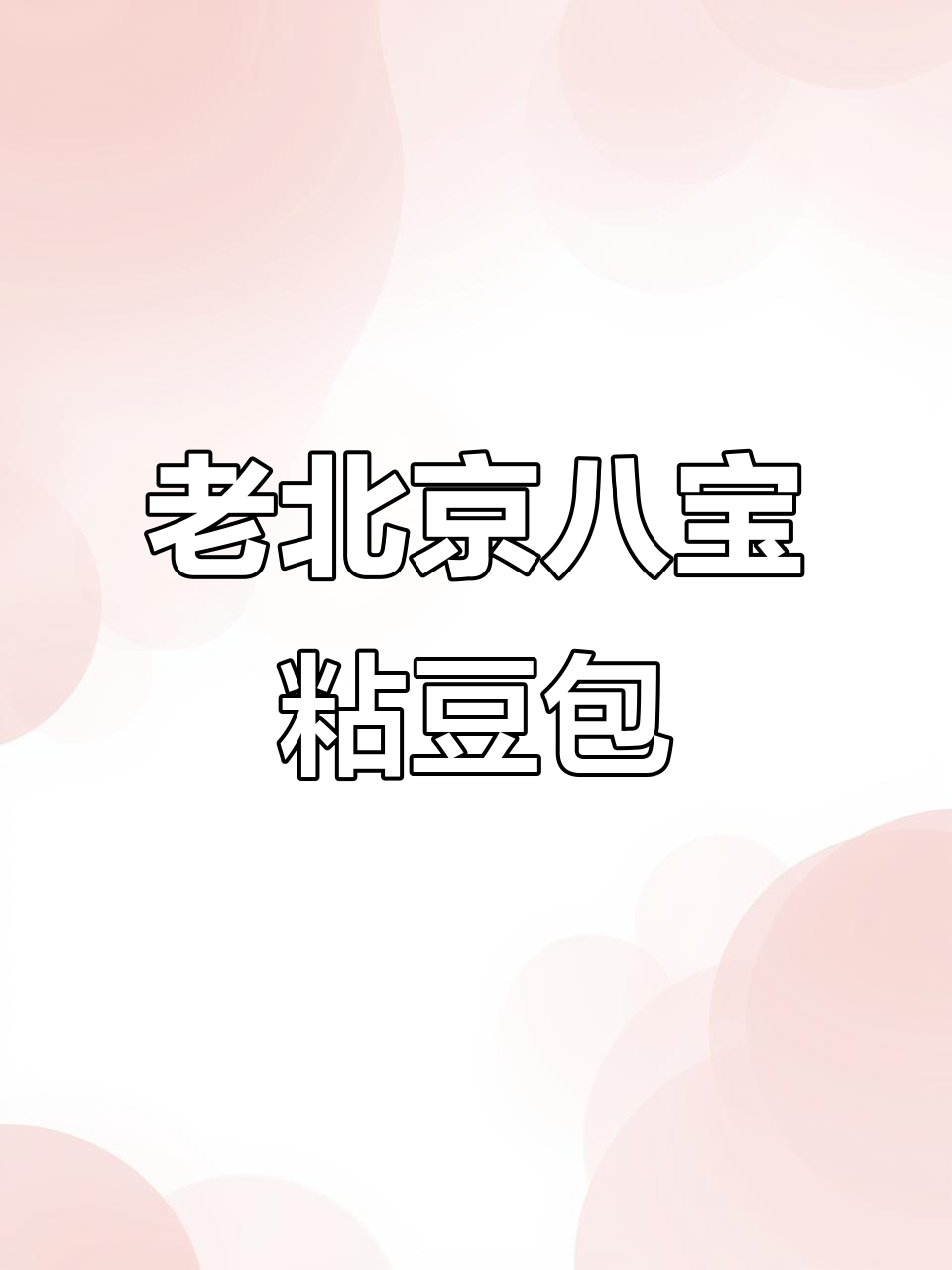 传承老北京味道,八宝粘豆包带你回味经典