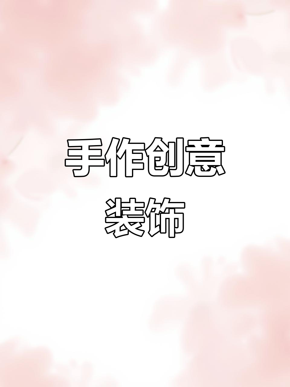 废物变宝,鸡蛋托手工装饰画,亲子一起动手做!