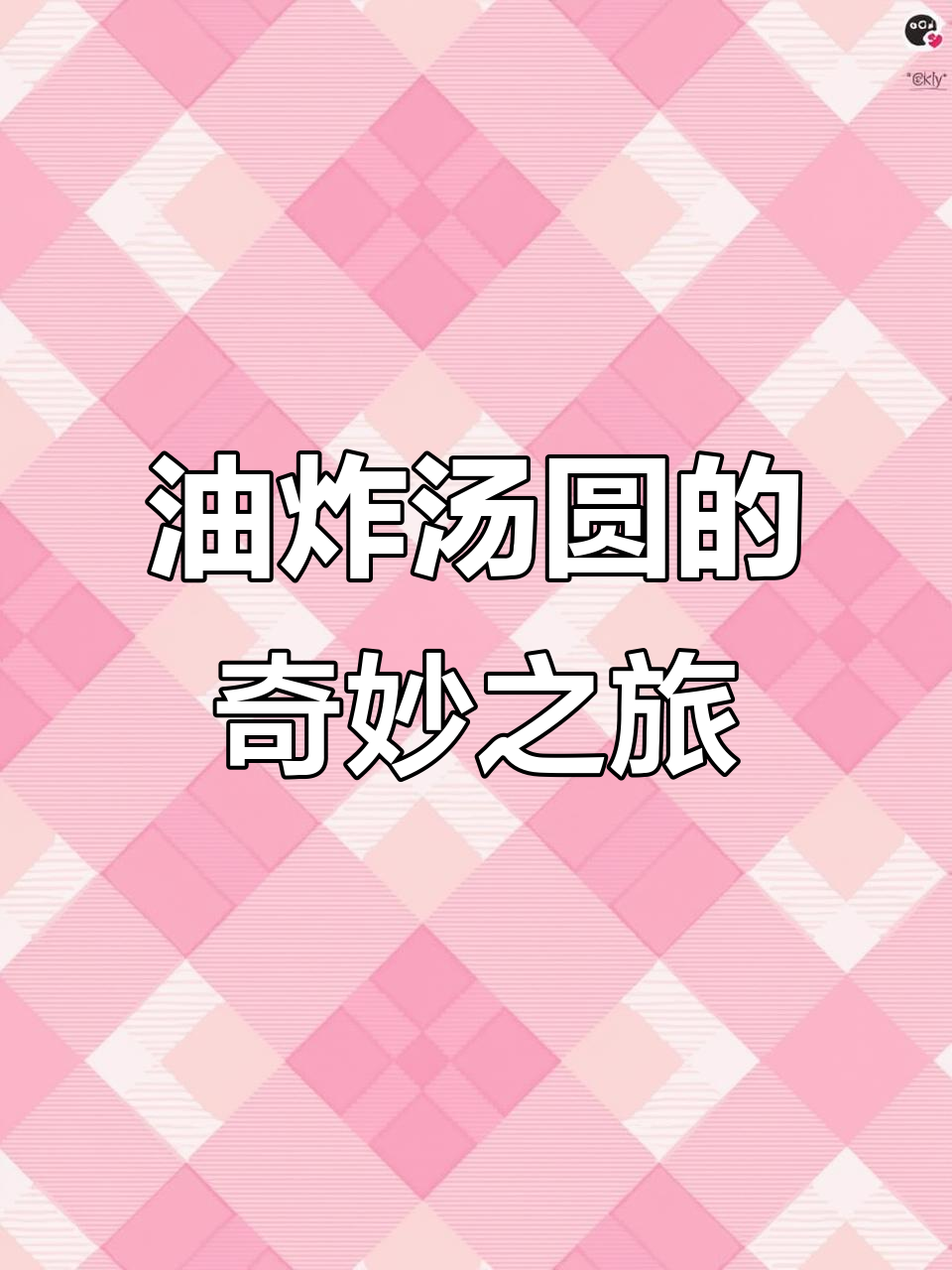 冻汤圆下油锅,瞬间变身美味!第一次尝试,真是大开眼界