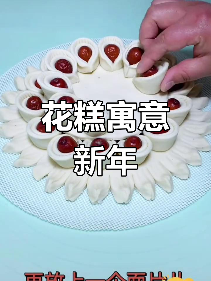 东北过年蒸花糕,象征富贵与好运,愿大家新的一年顺心如意!