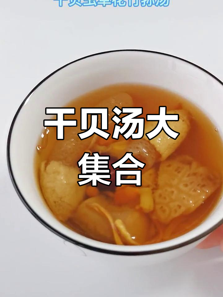 干贝汤合集,新妈妈必试的美味!