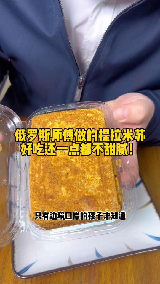 俄罗斯师傅做的老式提拉米苏，入口即化，真的太香了！