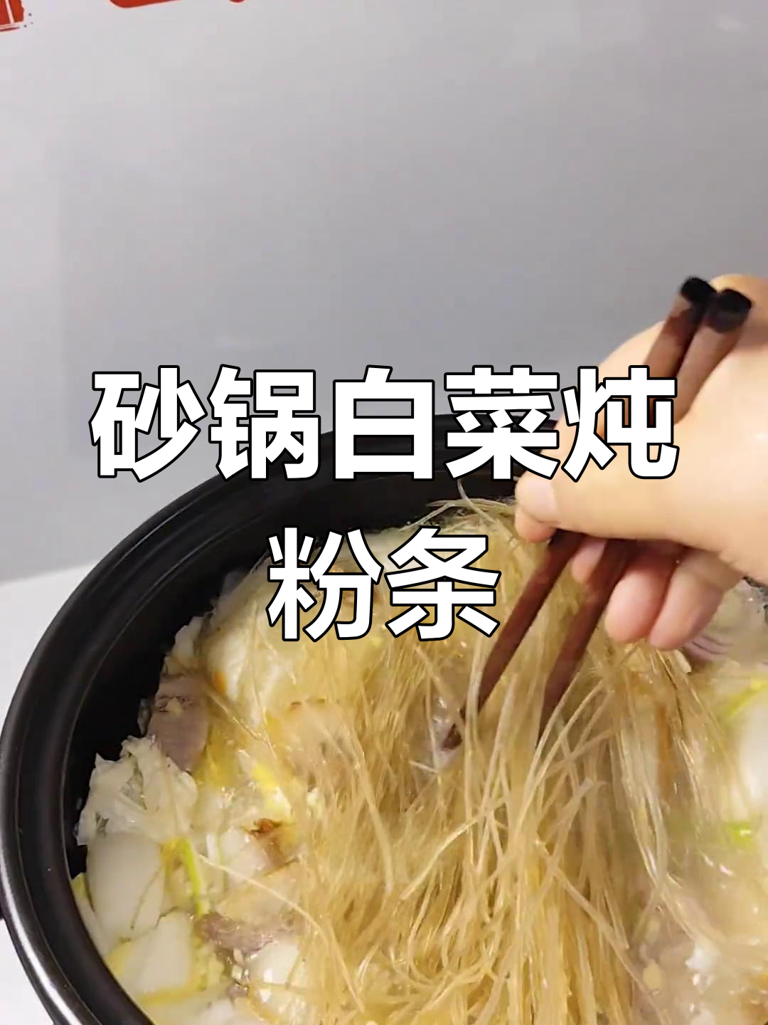 北方家常砂锅白菜炖粉条,热乎乎的下饭神器
