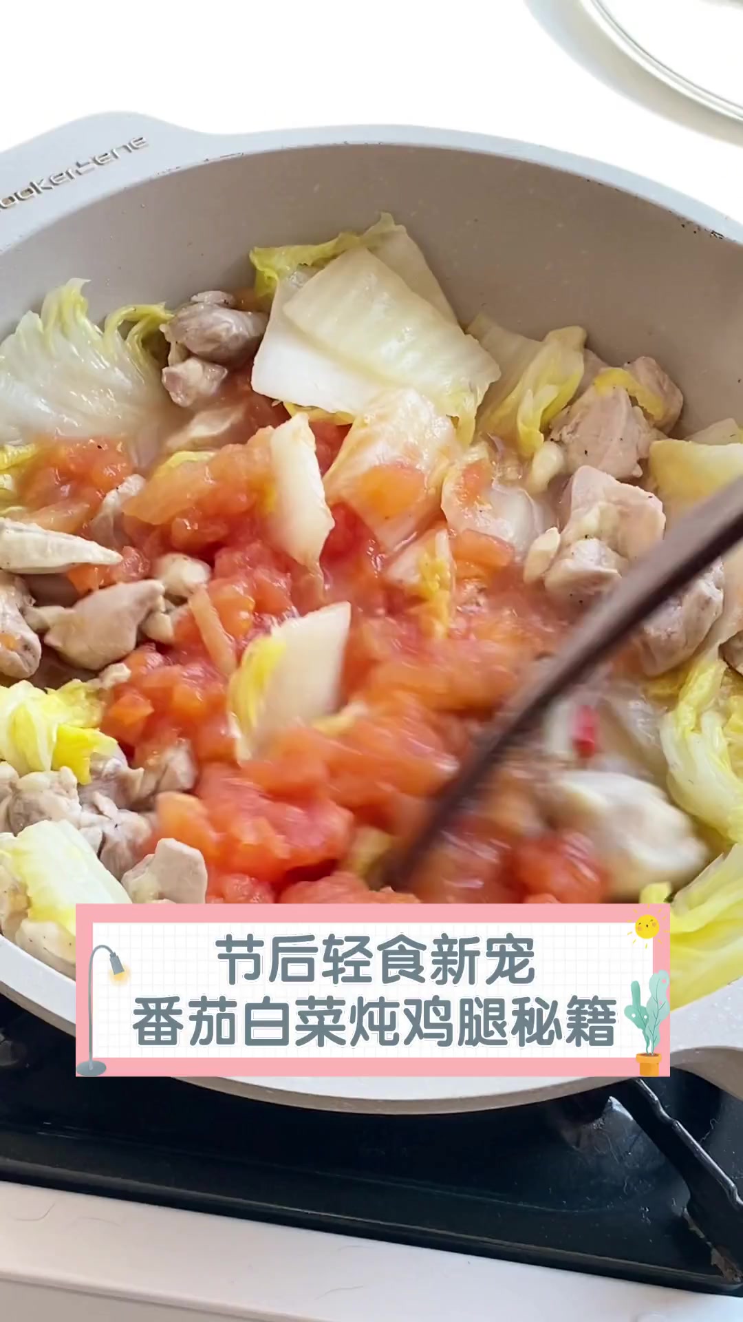 节后轻食新宠,番茄白菜炖鸡腿秘籍