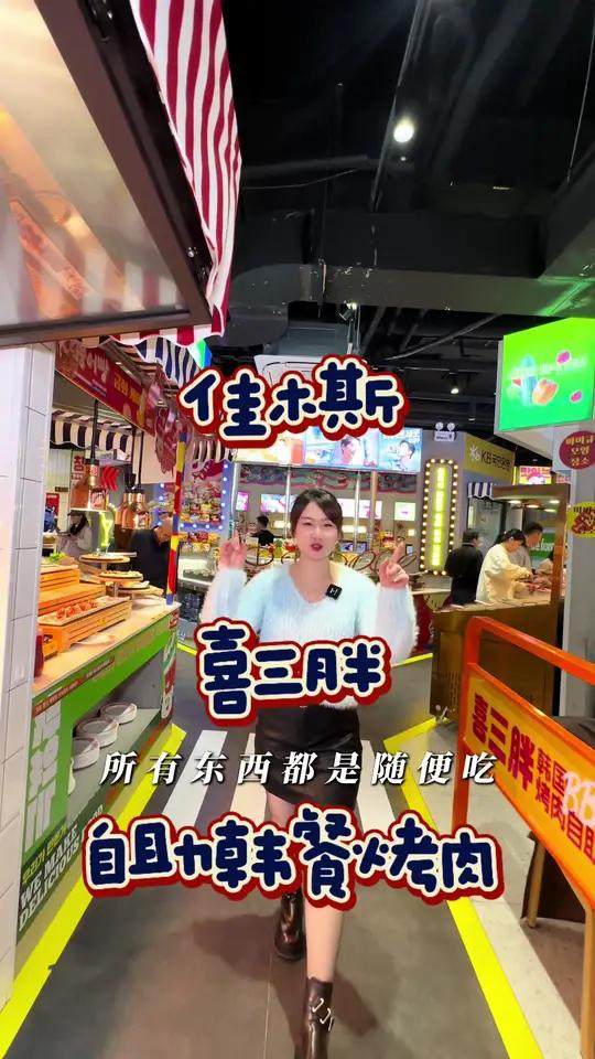 喜三胖自助烤肉终于开到佳木斯了 喜三胖韩国烤肉