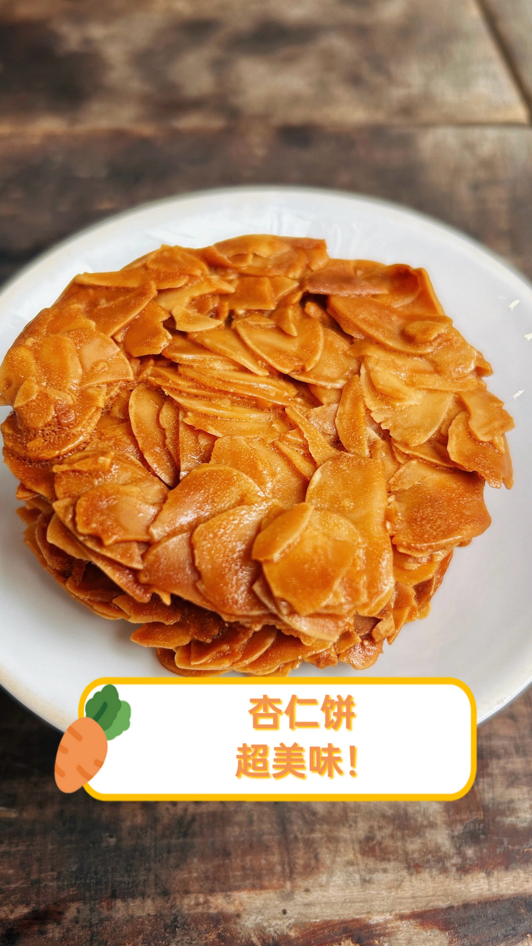 杏仁饼,超美味!
