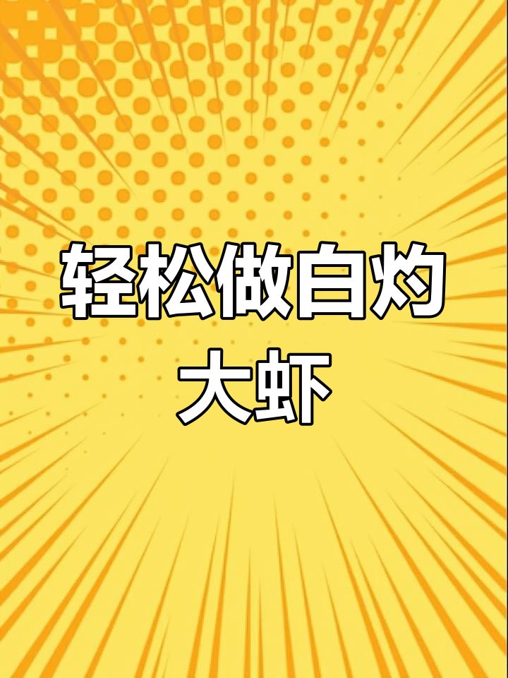 白灼大虾,简单又美味!家常做法快来学