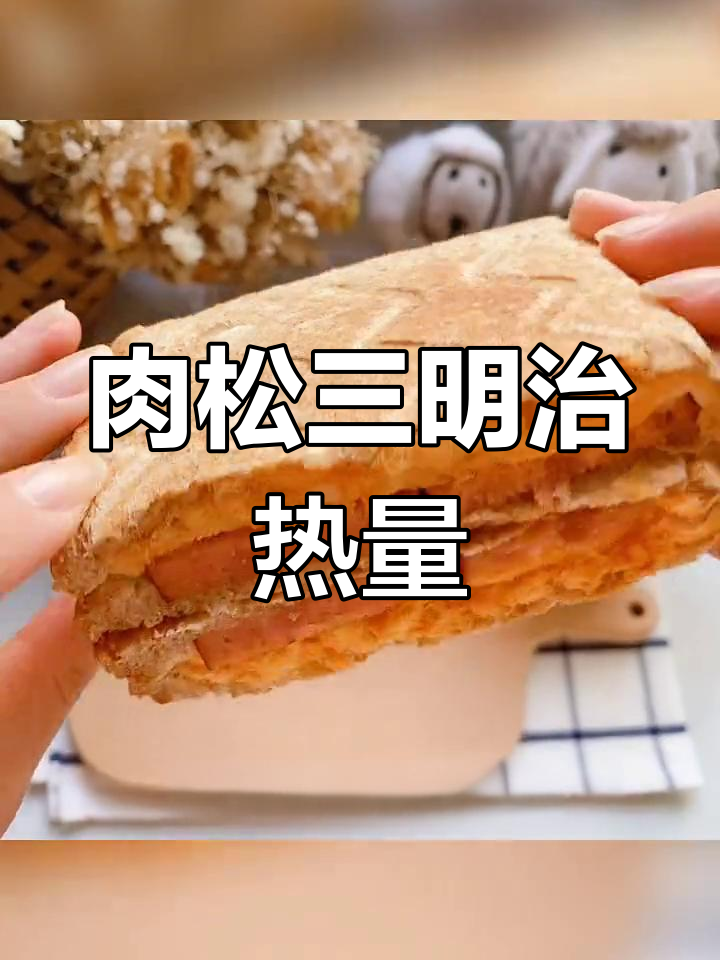 肉松沙拉三明治的热量揭秘