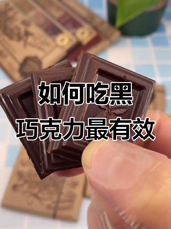 黑巧克力的正确吃法,苦中带甜又饱腹