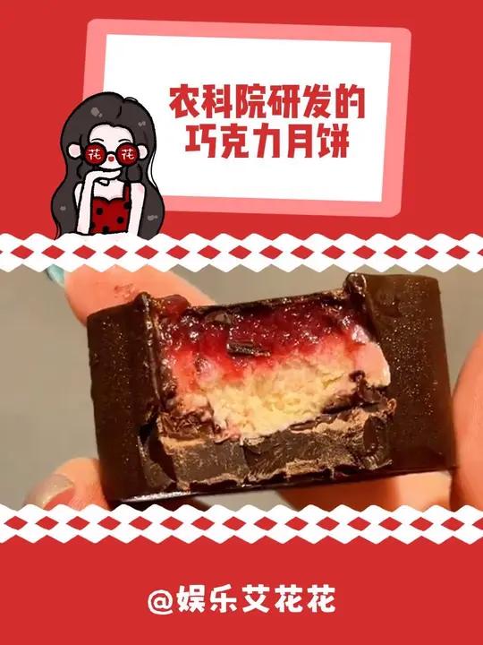 不愧是博士们研发,有生之年一定要尝试一次 月饼 巧克力控 农科院研发的零食好吃绝了 中秋月