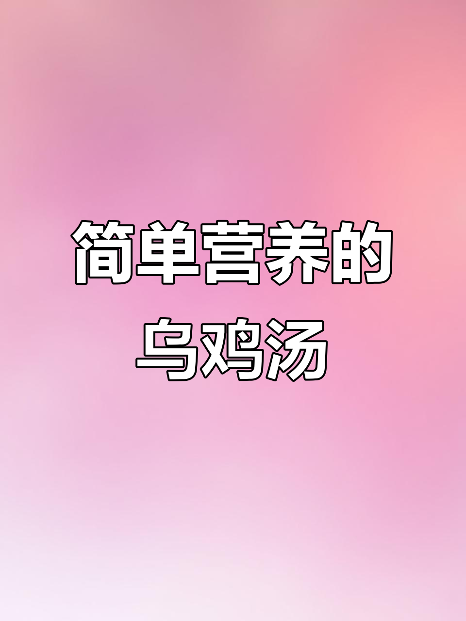 乌鸡汤炖出满满暖意,菌菇与枸杞加持更美味