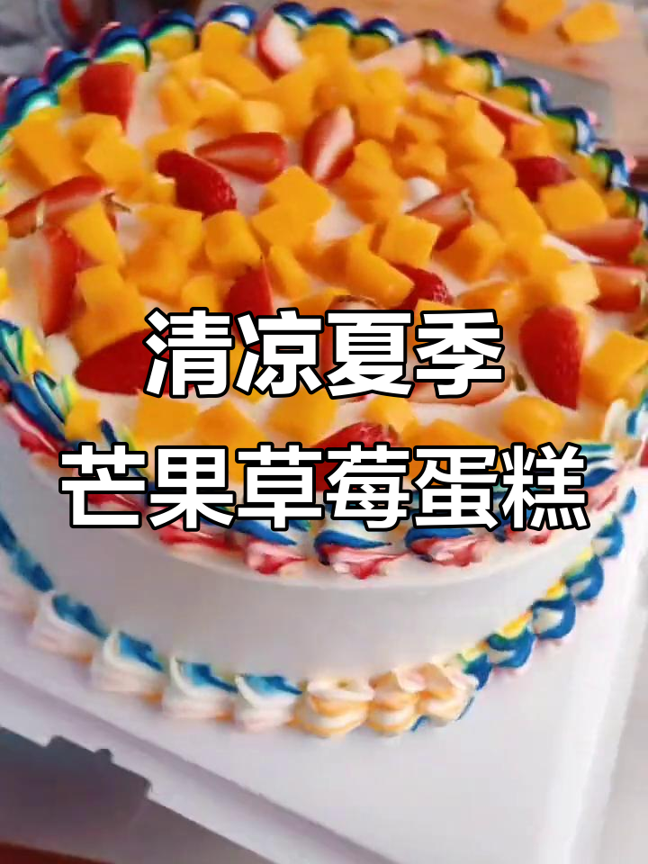 夏日清凉水果蛋糕,蓝莓夹心带来惊喜