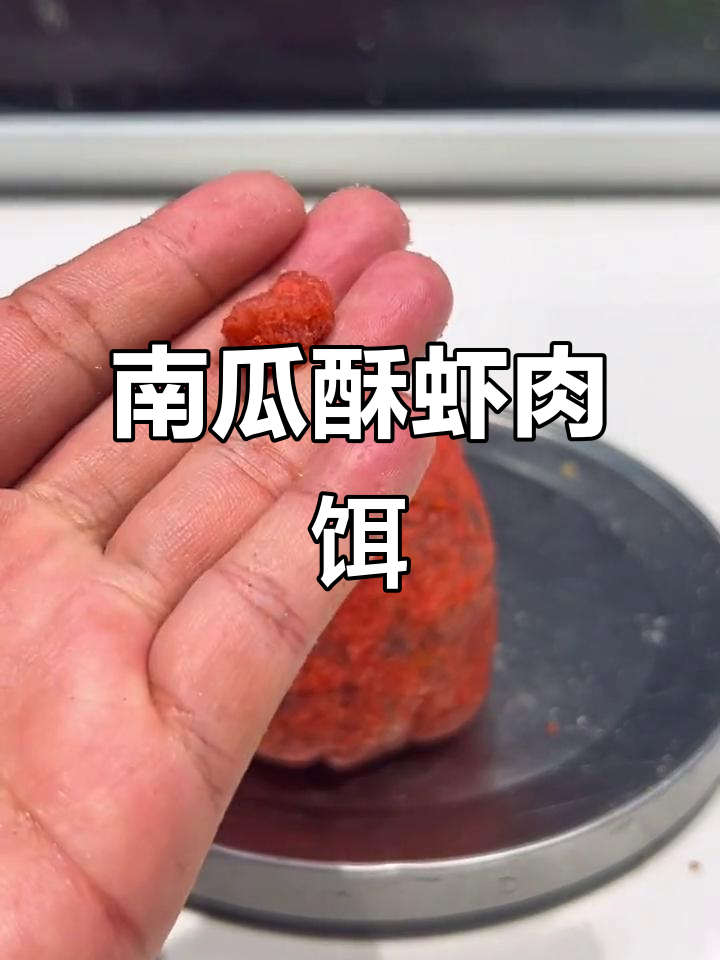钓鲫鲤必备！南瓜酥虾饵，拉搓自如轻松钓鱼