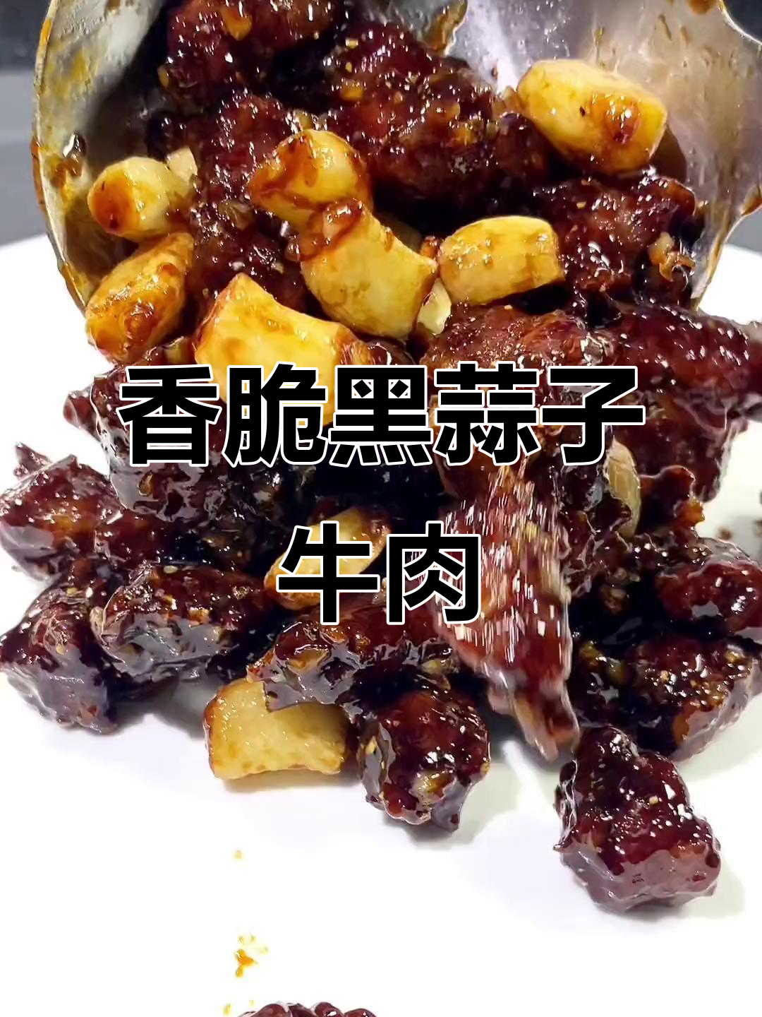 黑蒜子牛肉粒,外酥里嫩的完美做法!