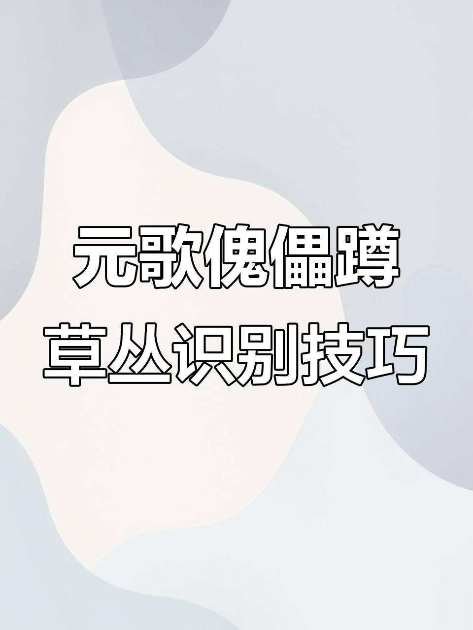 如何判断元歌是否用傀儡蹲草?一招教你轻松识破